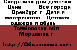 Сандалики для девочки › Цена ­ 350 - Все города, Оренбург г. Дети и материнство » Детская одежда и обувь   . Тамбовская обл.,Моршанск г.